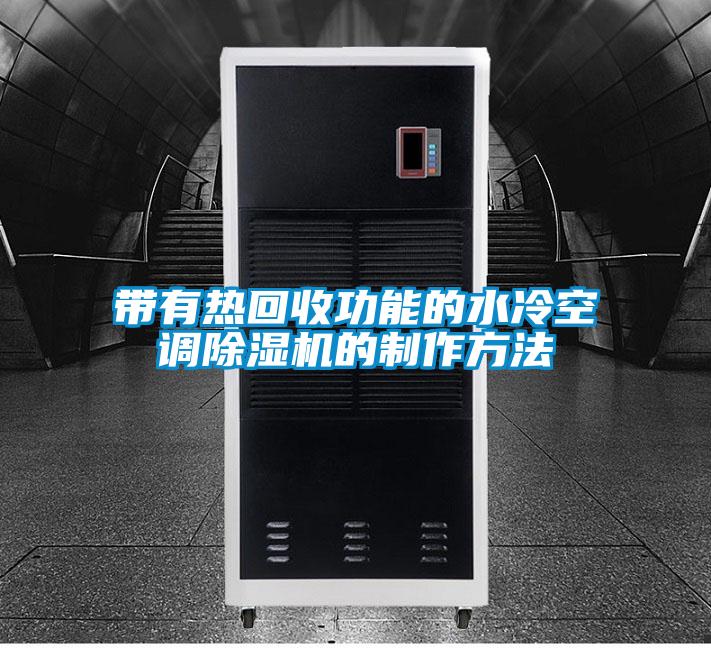 带有热回收功能的水冷空调除湿机的制作方法