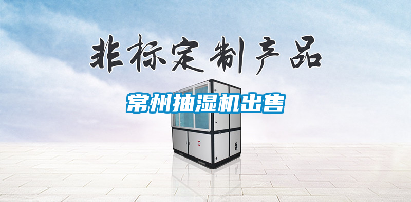 常州抽湿机出售