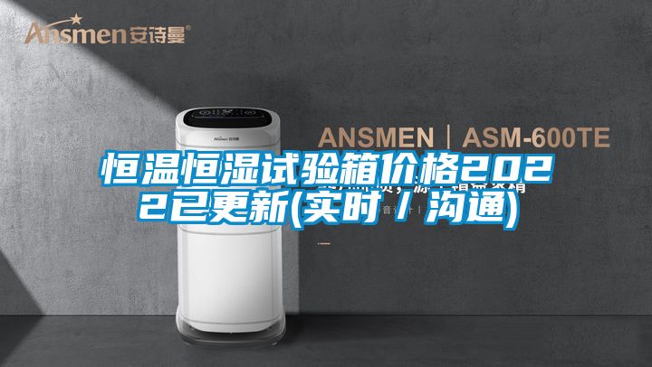 恒温恒湿试验箱价格2022已更新(实时／沟通)