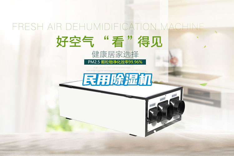 民用除湿机