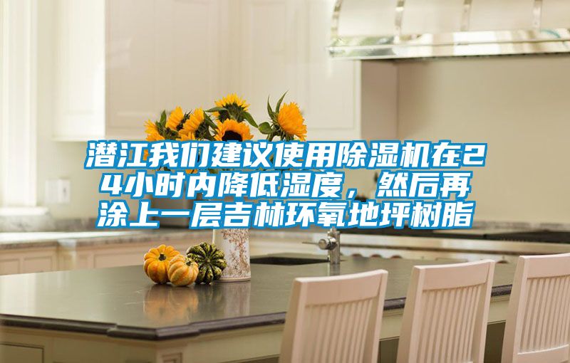 潜江我们建议使用除湿机在24小时内降低湿度，然后再涂上一层吉林环氧地坪树脂