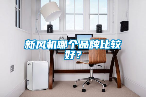 新风机哪个品牌比较好？