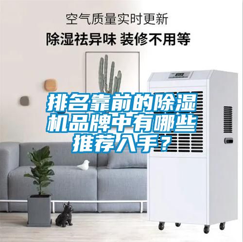 排名靠前的除湿机品牌中有哪些推荐入手？
