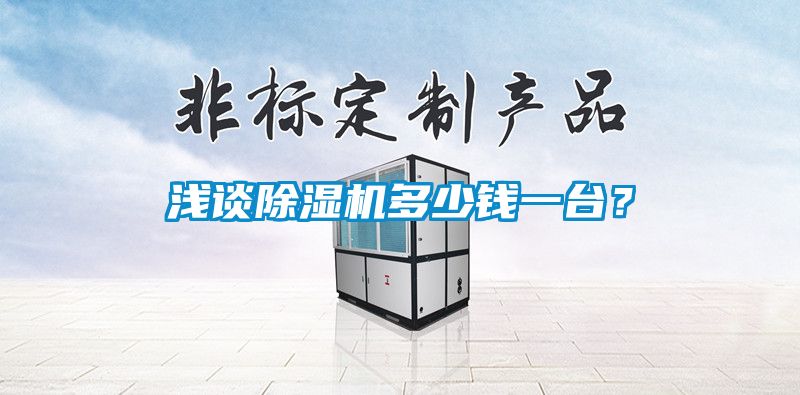 浅谈除湿机多少钱一台？