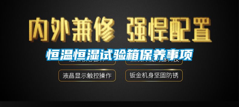 恒温恒湿试验箱保养事项