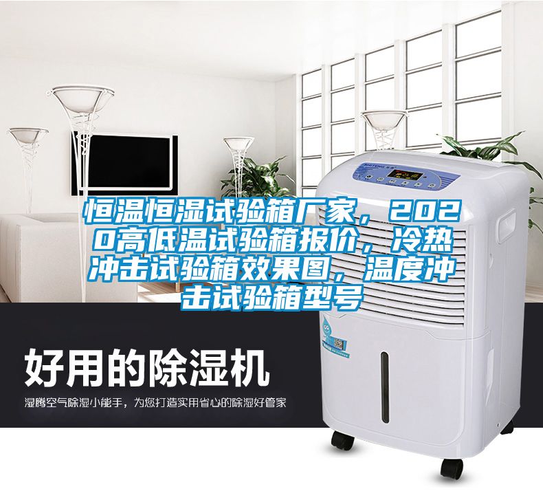 恒温恒湿试验箱厂家，2020高低温试验箱报价，冷热冲击试验箱效果图，温度冲击试验箱型号