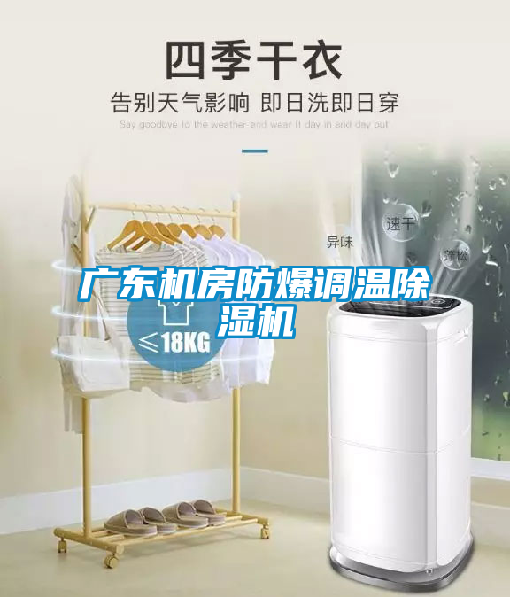 广东机房防爆调温除湿机