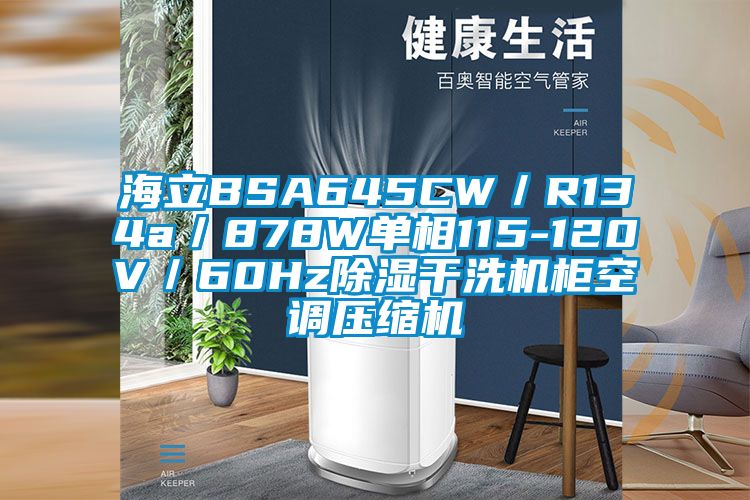 海立BSA645CW／R134a／878W单相115-120V／60Hz除湿干洗机柜空调压缩机