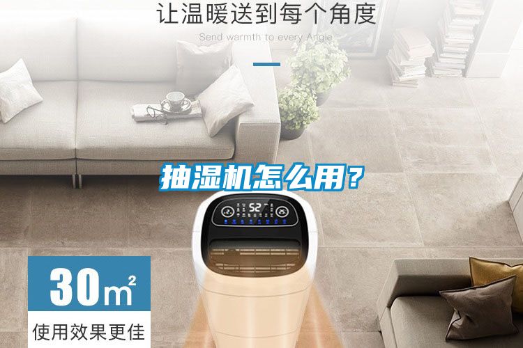 抽湿机怎么用？