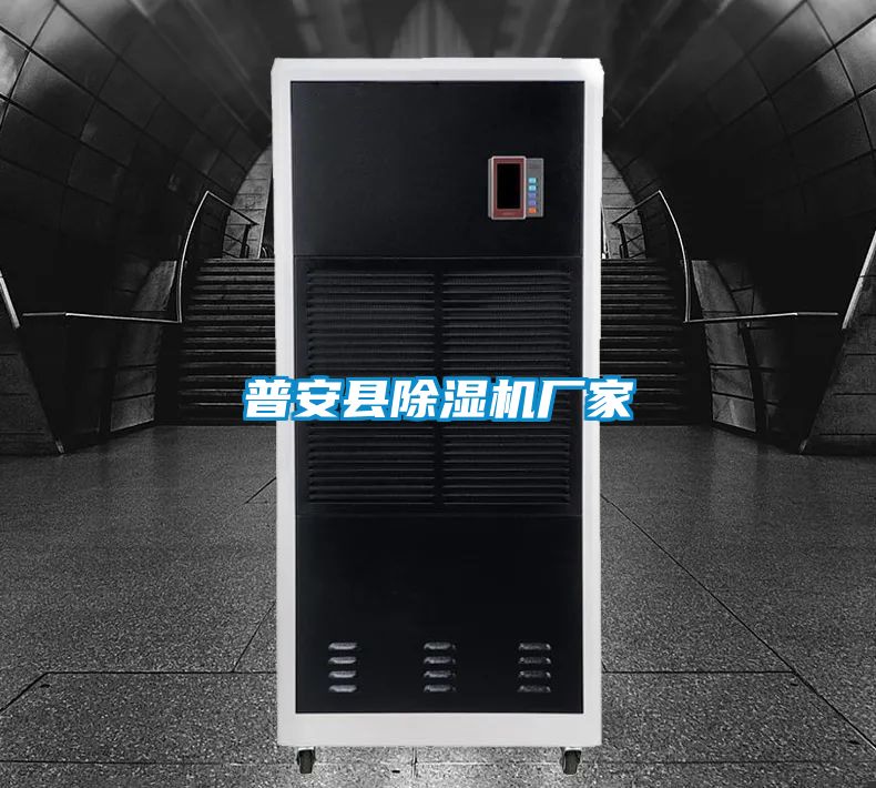 普安县除湿机厂家