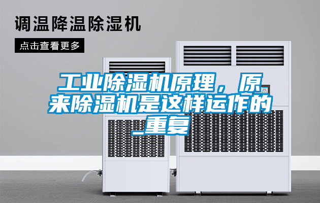 工业除湿机原理，原来除湿机是这样运作的_重复