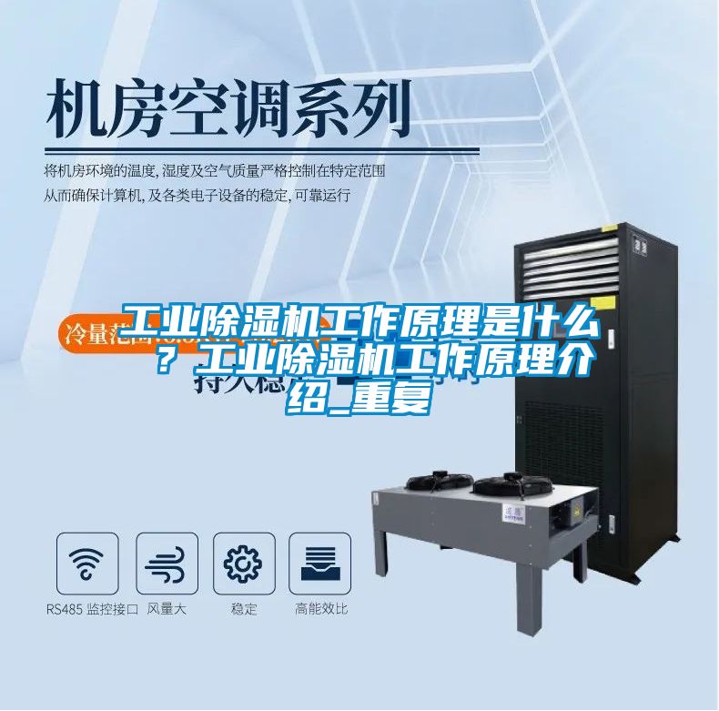 工业除湿机工作原理是什么 ？工业除湿机工作原理介绍_重复