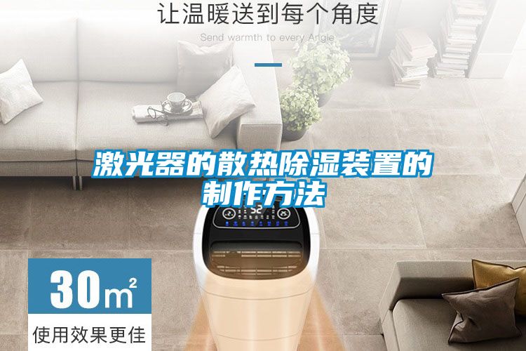 激光器的散热除湿装置的制作方法