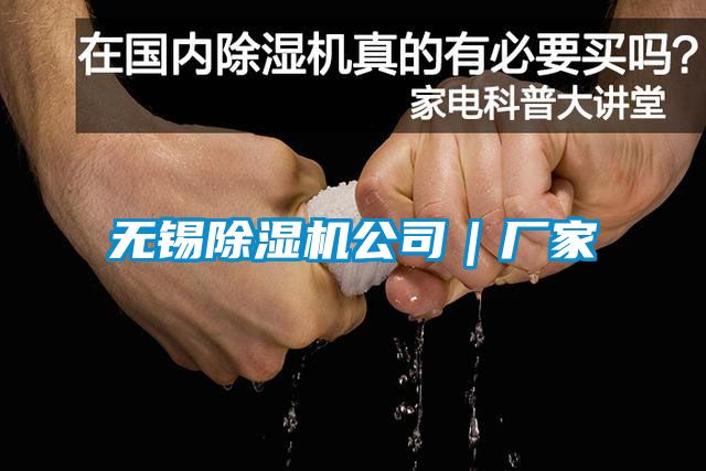 无锡除湿机公司｜厂家