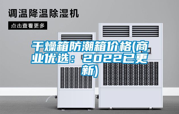 干燥箱防潮箱价格(商业优?。?022已更新)