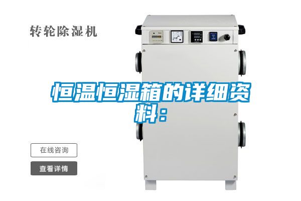 恒温恒湿箱的详细资料: