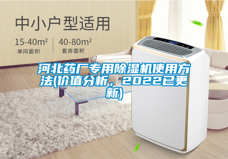 河北药厂专用除湿机使用方法(价值分析，2022已更新)