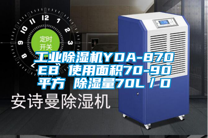 工业除湿机YDA-870EB 使用面积70-90平方 除湿量70L/D