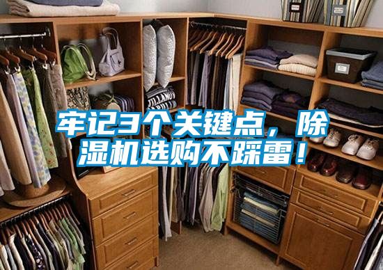 牢记3个关键点，除湿机选购不踩雷！