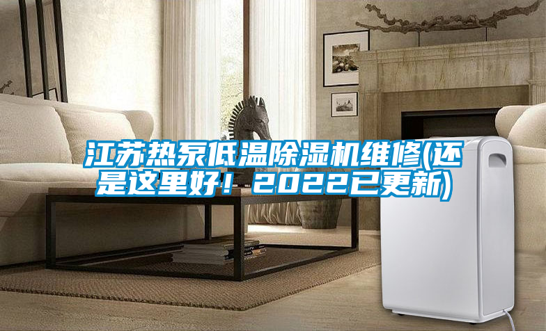 江苏热泵低温除湿机维修(还是这里好！2022已更新)