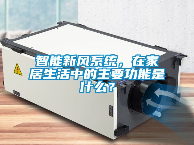 智能新风系统，在家居生活中的主要功能是什么？
