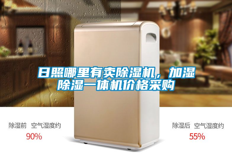 日照哪里有卖除湿机，加湿除湿一体机价格采购