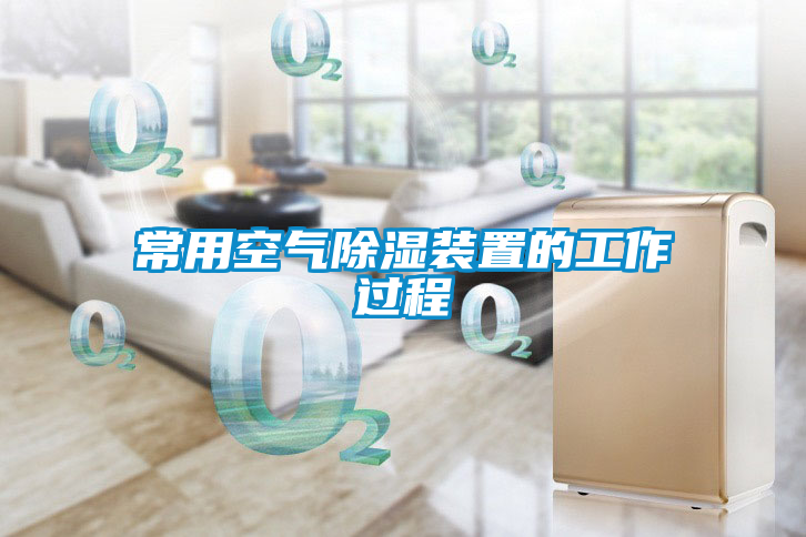 常用空气除湿装置的工作过程