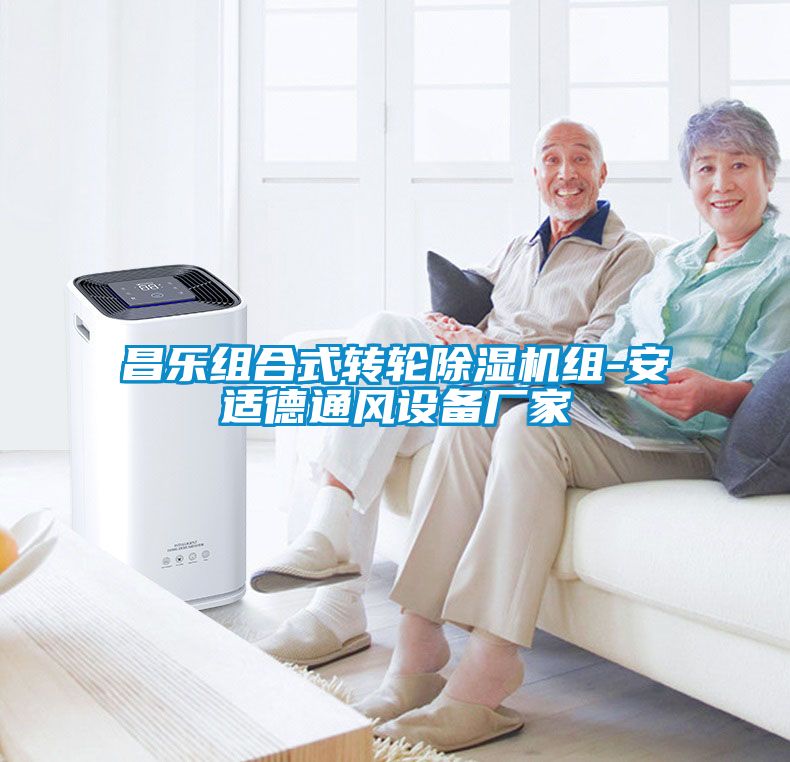 昌乐组合式转轮除湿机组-安适德通风设备厂家