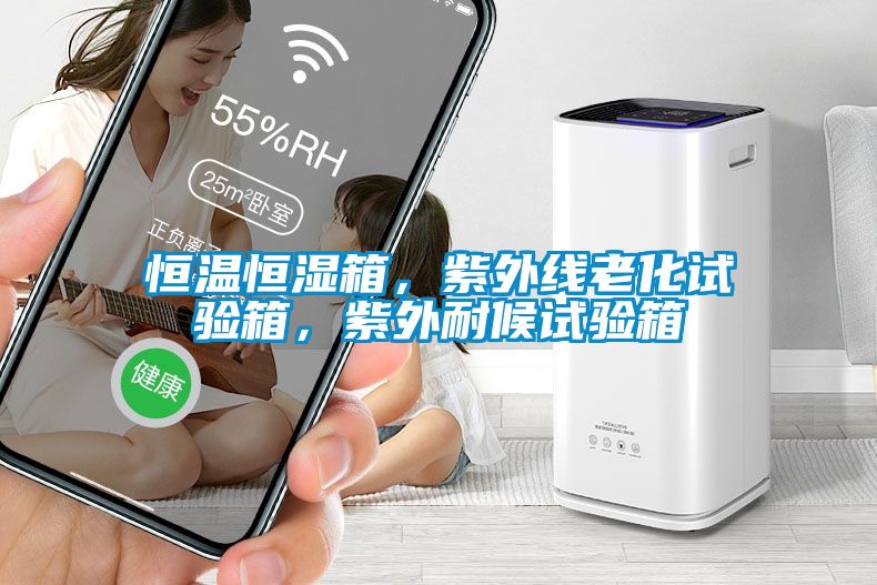 恒温恒湿箱，紫外线老化试验箱，紫外耐候试验箱