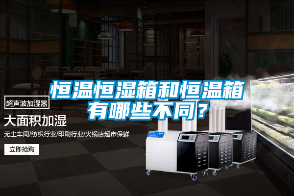 恒温恒湿箱和恒温箱有哪些不同？