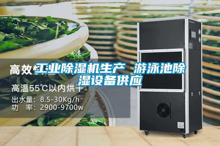 工业除湿机生产 游泳池除湿设备供应