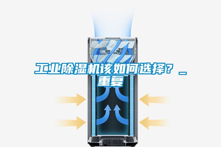 工业除湿机该如何选择？_重复