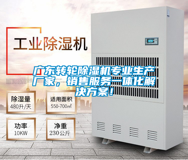 广东转轮除湿机专业生产厂家，销售服务一体化解决方案！