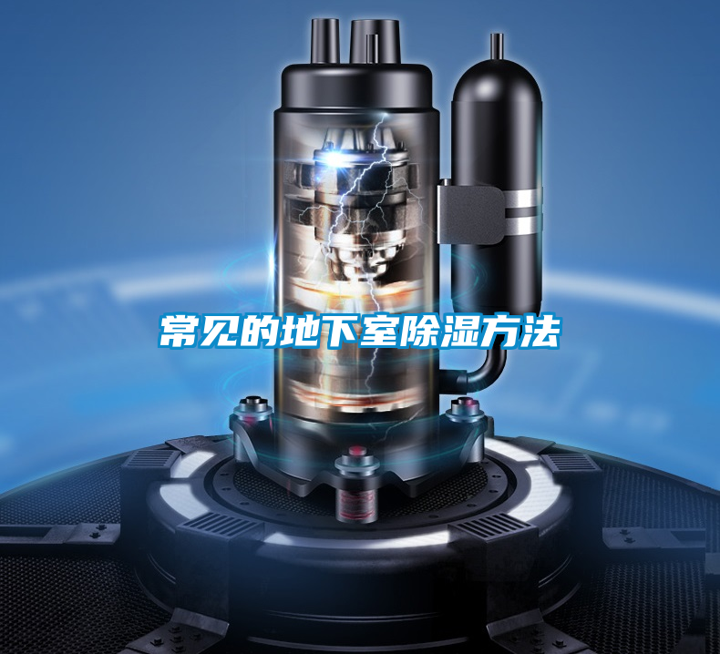 常见的地下室除湿方法
