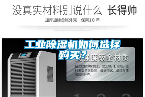 工业除湿机如何选择购买？