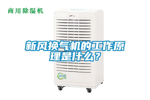新风换气机的工作原理是什么？