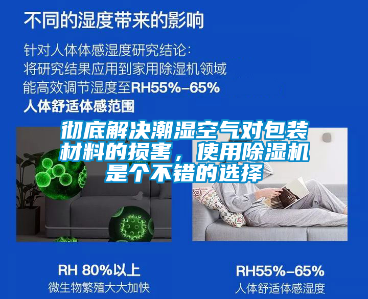 彻底解决潮湿空气对包装材料的损害，使用除湿机是个不错的选择