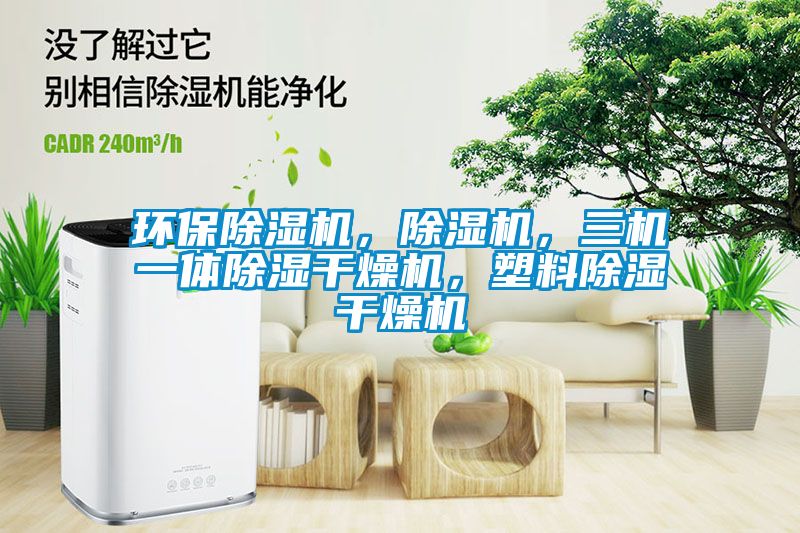 环保除湿机，除湿机，三机一体除湿干燥机，塑料除湿干燥机