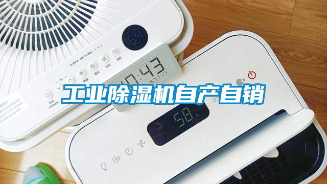 工业除湿机自产自销