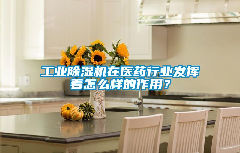 工业除湿机在医药行业发挥着怎么样的作用？
