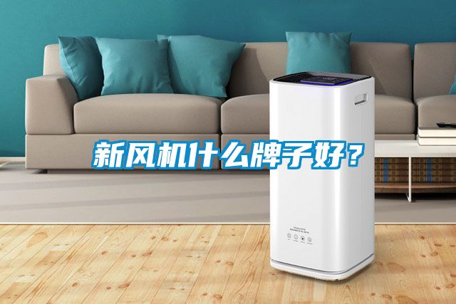 新风机什么牌子好？