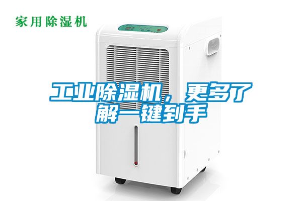 工业除湿机，更多了解一键到手