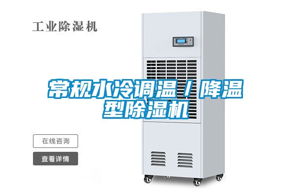 常规水冷调温/降温型除湿机