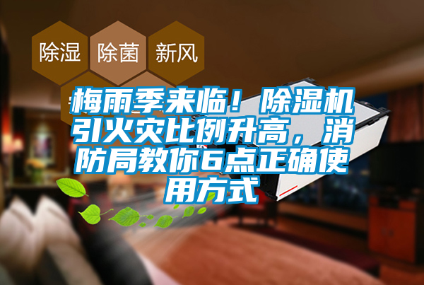 梅雨季来临！除湿机引火灾比例升高，消防局教你6点正确使用方式