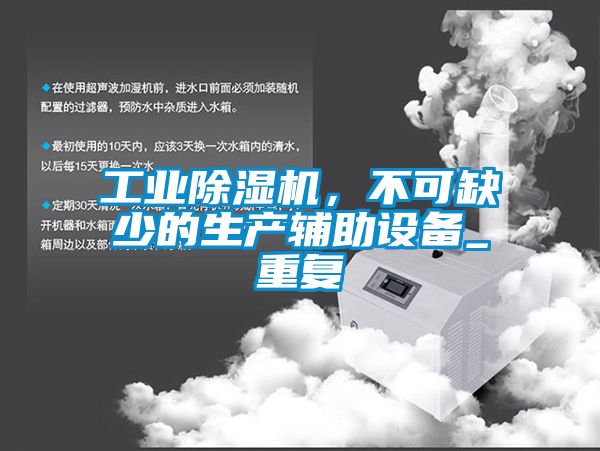 工业除湿机，不可缺少的生产辅助设备_重复