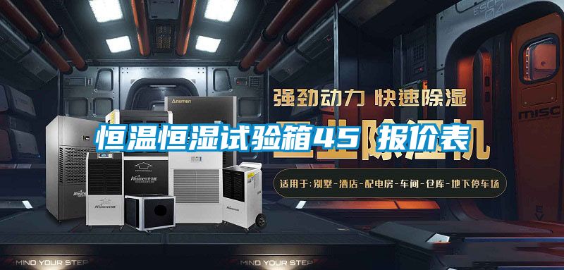 恒温恒湿试验箱45℃报价表