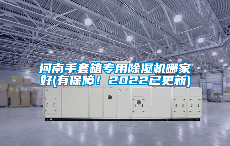 河南手套箱专用除湿机哪家好(有保障!2022已更新)