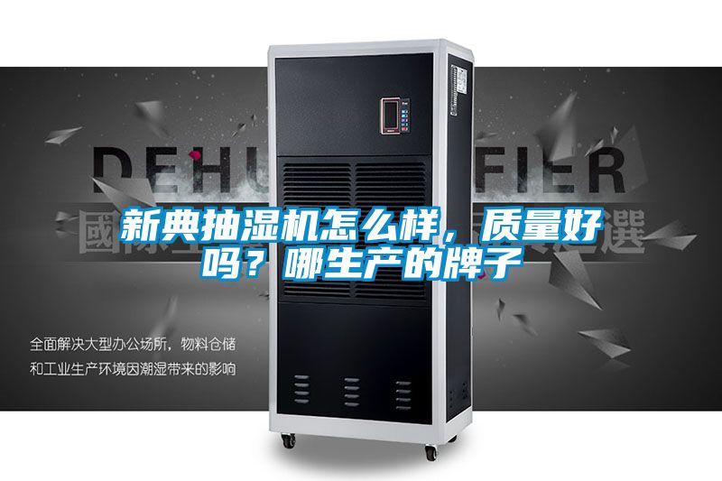 新典抽湿机怎么样，质量好吗？哪生产的牌子