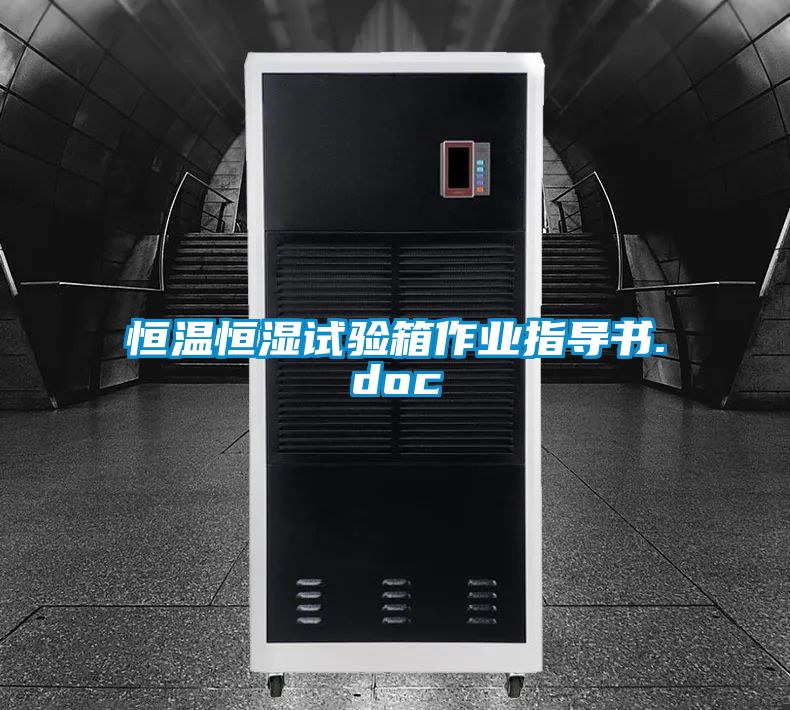 恒温恒湿试验箱作业指导书.doc