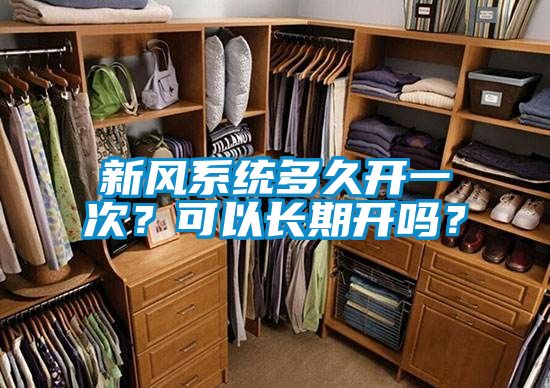 新风系统多久开一次？可以长期开吗？